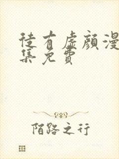 徒有虚颜漫画全集免费