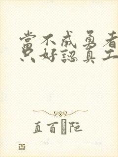 当不成勇者的我只好认真工作了