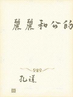 丽丽和公的激情