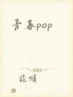 青春pop