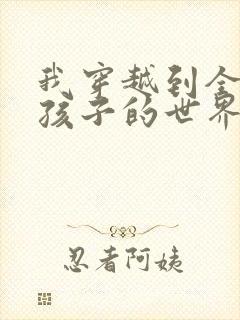 我穿越到全是女孩子的世界