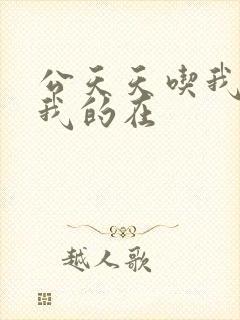 公天天吃我奶躁我的在