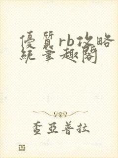 优质rb攻略系统笔趣阁