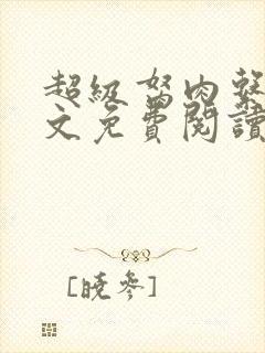 超级胬肉系统全文免费阅读