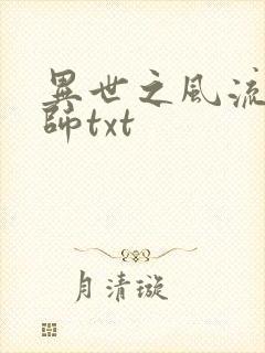 异世之风流大法师txt