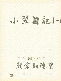 小翠日记1-6