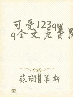 可爱123qwq全文免费阅读笔趣阁