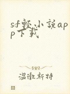 sf轻小说app下载