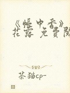 《帐中香》金银花露 免费阅读