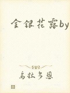 金银花露by