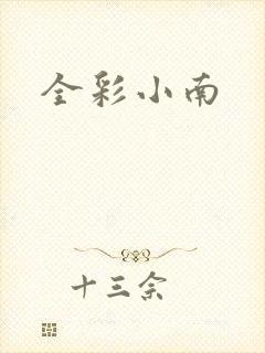 全彩小南
