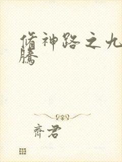 修神路之九天龙腾