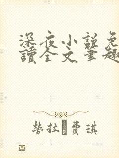 深夜小说免费阅读全文笔趣阁