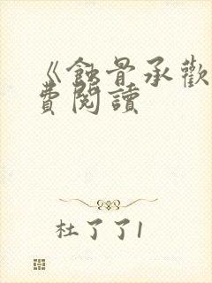 《蚀骨承欢》免费阅读