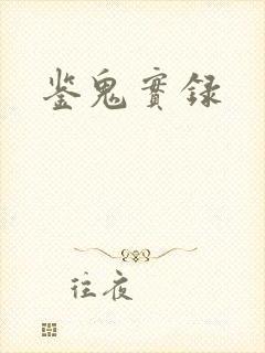 鉴鬼实录
