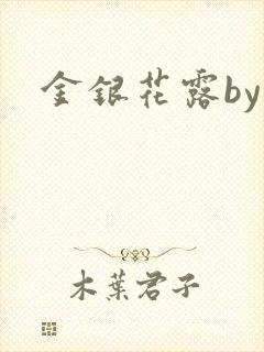 金银花露by
