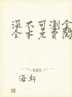 深不可测金银花全本免费阅读