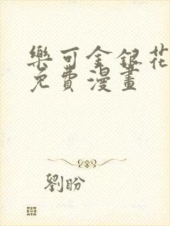 乐可金银花全文免费漫画