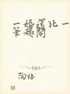 一婚还比一婚高笔趣阁