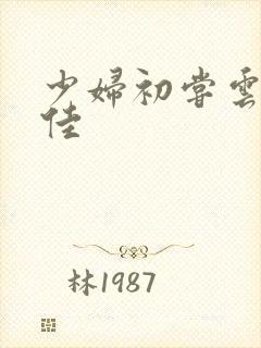 少妇初尝云雨柔佳