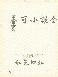 姜可小说全文免费