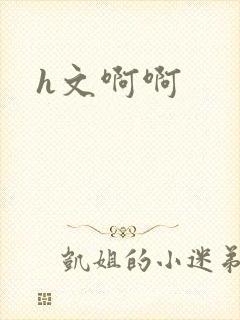 h文啊啊
