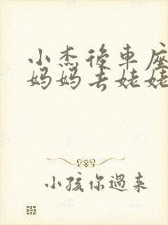 小杰后车座抱着妈妈去姥姥家搬家