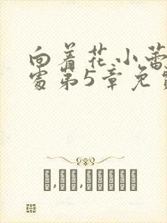 向着花小蕾的深处第5章免费阅读