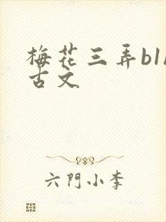 梅花三弄b1h古文