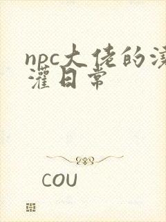 npc大佬的浇灌日常