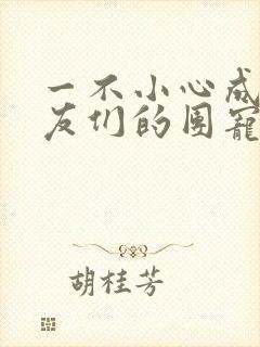 一不小心成了室友们的团宠