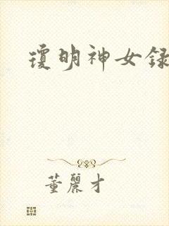 琼明神女录番外
