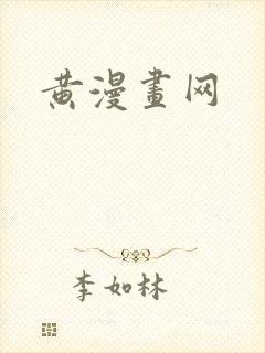 黄漫画网