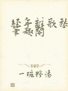 经年离歌愁未休笔趣阁