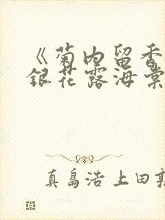 《菊内留香》金银花露海棠笔趣