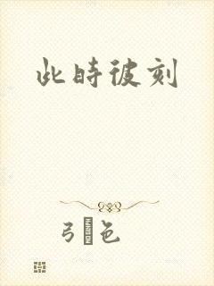 此时彼刻