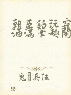 朝臣的玩宠深杯酒满笔趣阁