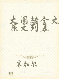 大团结全文阅读原文列表