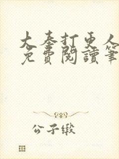 大奉打更人小说免费阅读笔趣阁