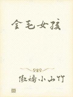 金毛女孩