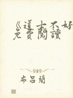 《道士不好惹》免费阅读