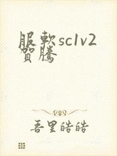 服软sc1v2贺腾