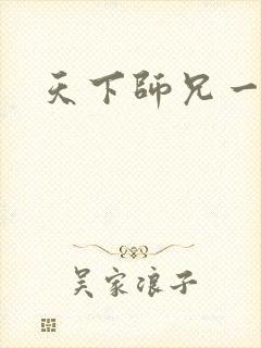 天下师兄一般黑