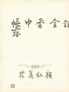 帐中香 金银花露