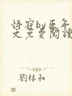 恃宠by臣年全文免费阅读