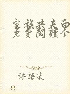 家族共夫白云间免费阅读全文笔趣阁