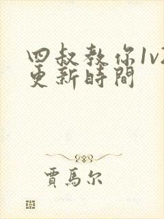 四叔教你1v2更新时间