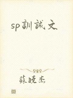 sp训诫文