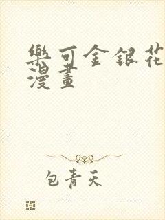 乐可金银花全文漫画