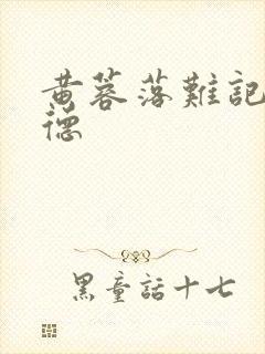 黄蓉落难记吕文德